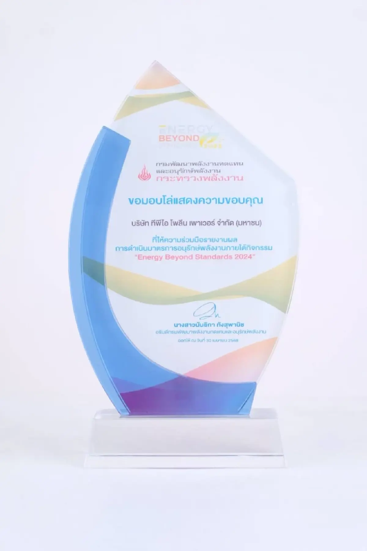 TPIPL และ TPIPP ร่วมประกาศเจตนารมณ์เครือข่ายอนุรักษ์พลังงานกับกระทรวงพลังงาน