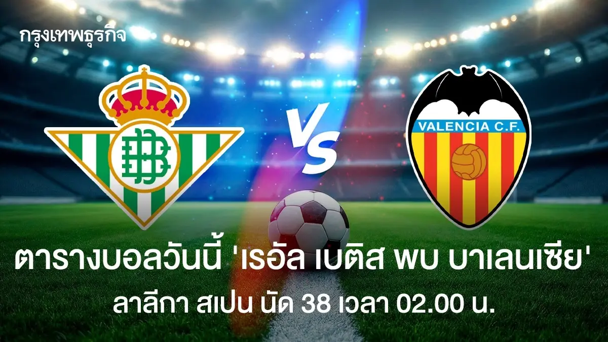 ตารางบอลวันนี้ ดูบอลสด 'เรอัล เบติส พบ บาเลนเซีย' ฟุตบอล ลาลีกา สเปน