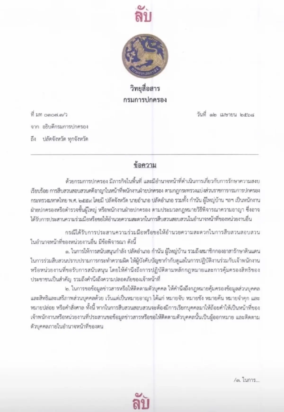 มท.1 โยนถามอธิบดีปกครองฯ ปมไม่ให้ความร่วมมือ DSI สอบฮั้ว สว.