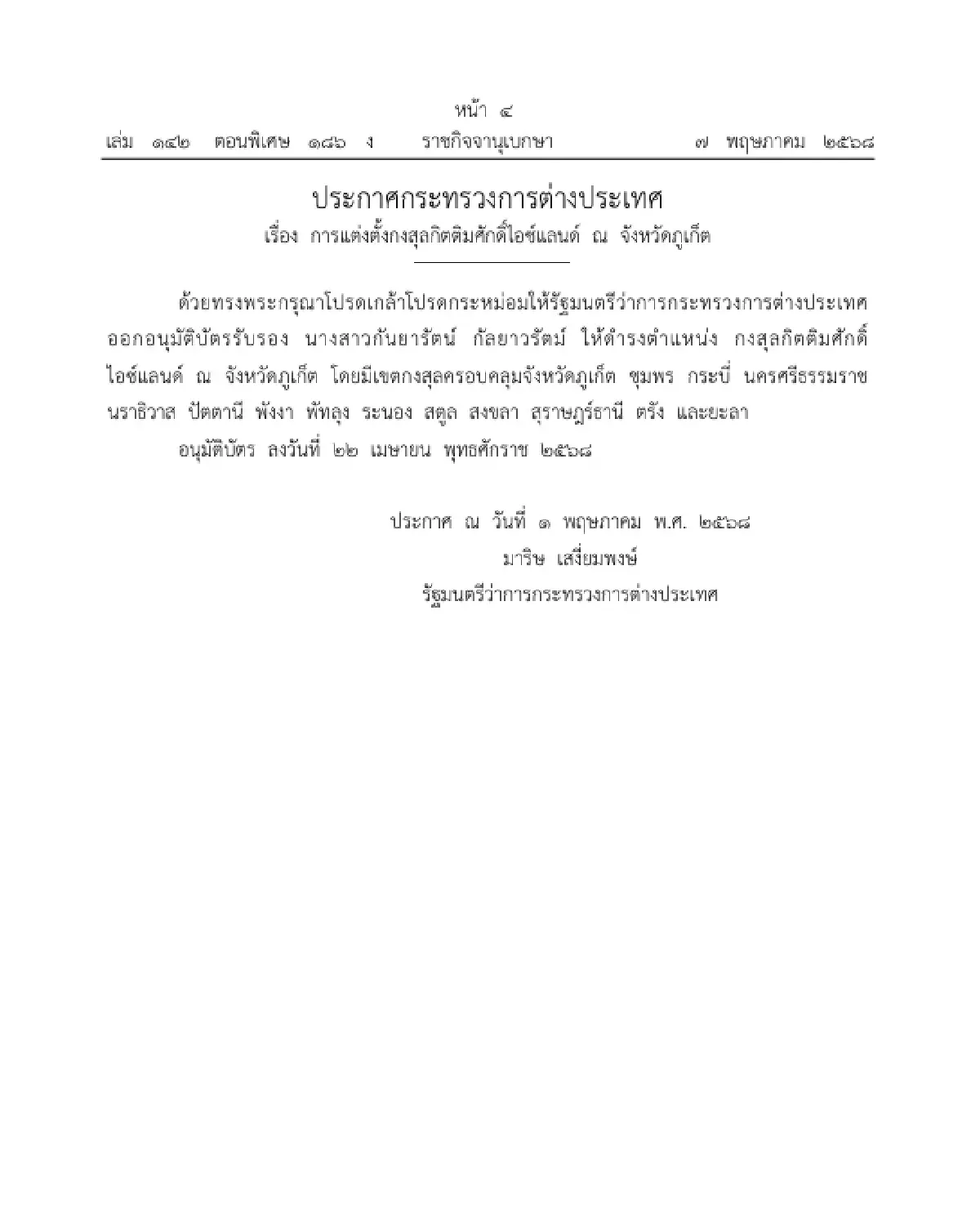 โปรดเกล้าฯ แต่งตั้งกงสุลกิตติมศักดิ์ 6 ตำแหน่ง ประกาศลงราชกิจจาฯ