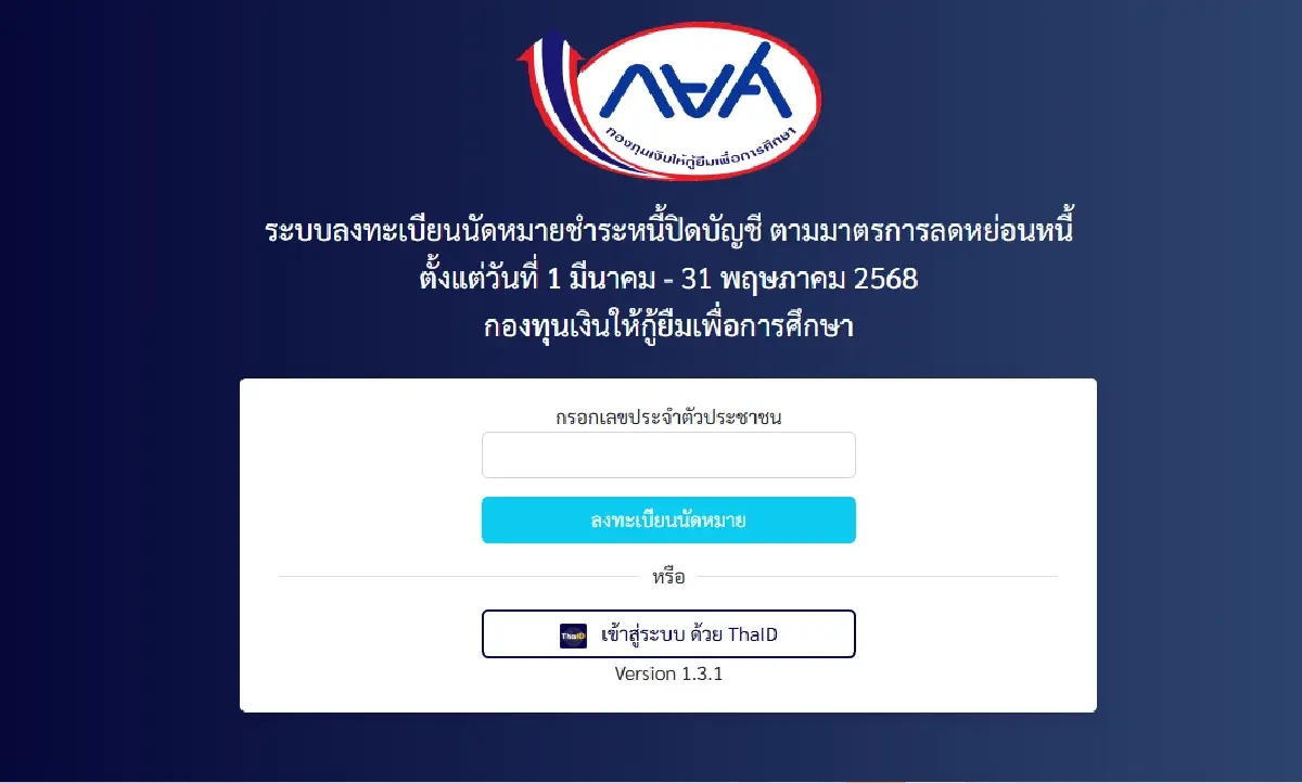 ลงทะเบียนรับสิทธิ กยศ. ลดหนี้ 10% คนจ่ายตรง - ผิดนัด ได้ส่วนลดพิเศษ