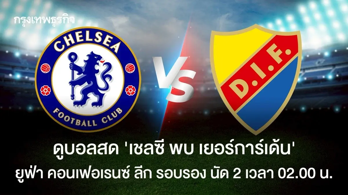 วิเคราะห์บอล ดูบอลสด 'เชลซี พบ เยอร์การ์เด้น' ยูฟ่า คอนเฟอเรนซ์ ลีก