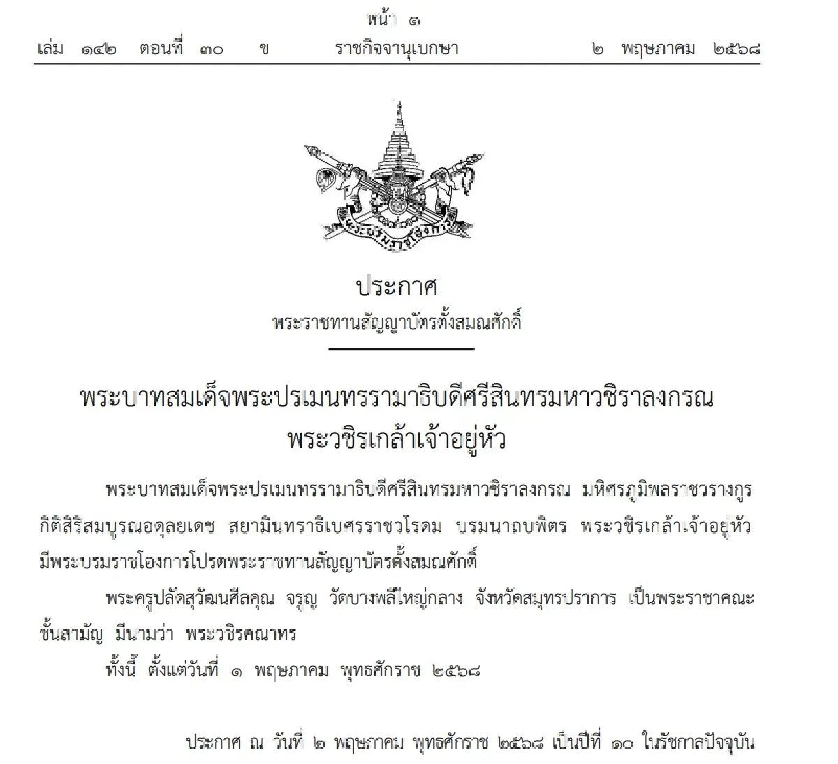 โปรดฯตั้งสมณศักดิ์ พระครูปลัดสุวัฒนศีลคุณ เป็น พระวชิรคณาทร