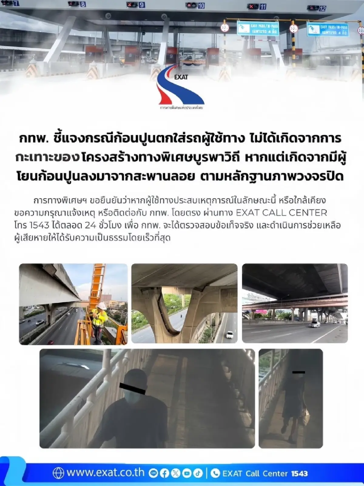 กทพ. ยันก้อนปูนหล่นใส่รถ บางนา-ตราด มีคนโยน ไม่ได้เกิดจากทางด่วน