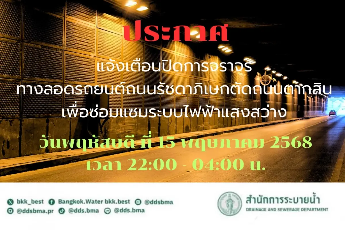 ปิดถนนคืนนี้ 15 พ.ค. ยาวถึงเช้า ทางลอดถนนรัชดา – ตากสิน เลี่ยงรถติด