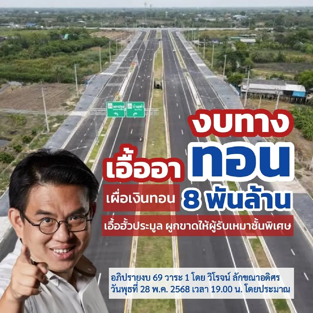 'วิโรจน์' เตรียมชำแหละงบฯ 69 เปิดขุมทรัพย์เงินทอน 'กรมทางหลวง'