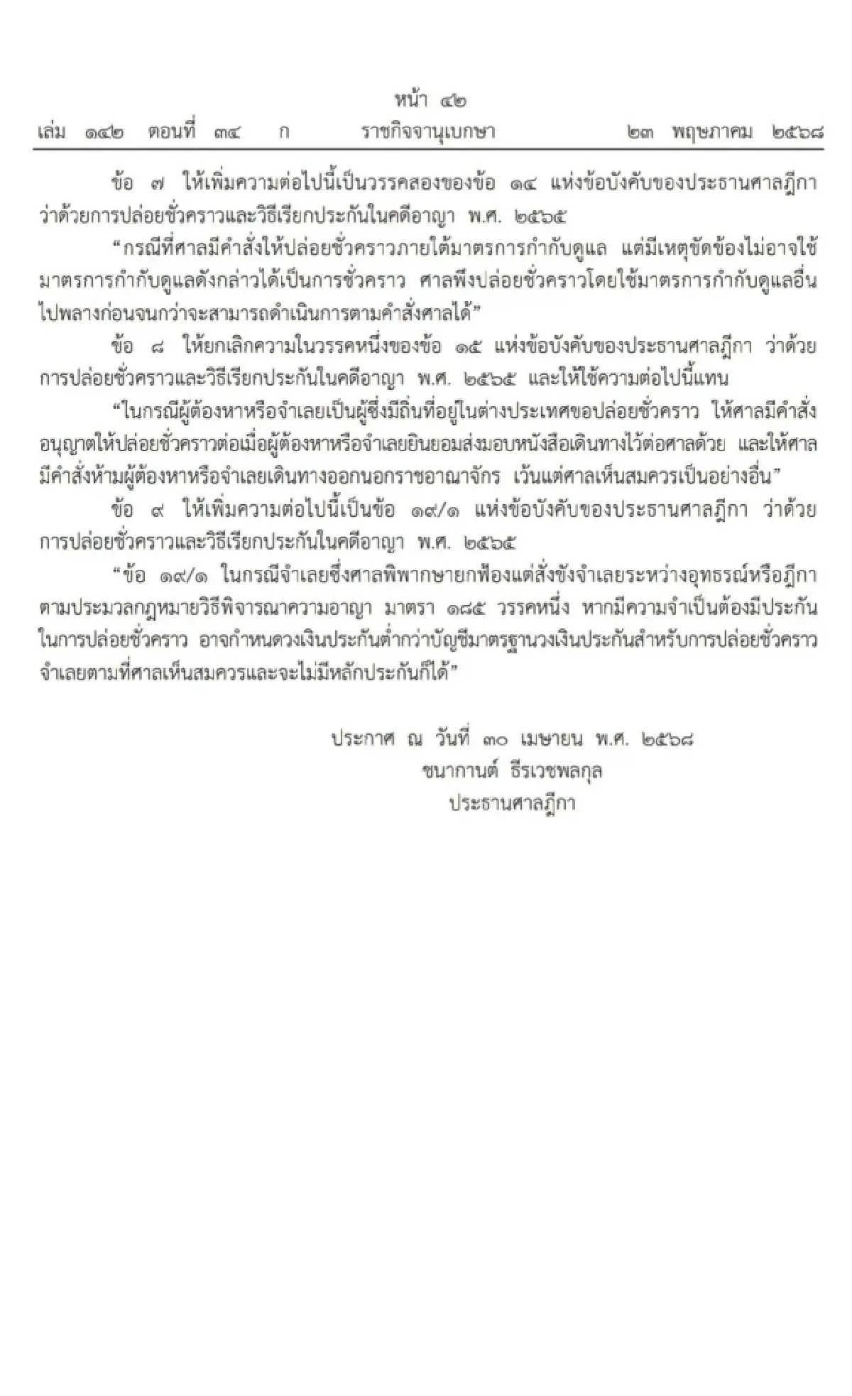 ราชกิจจานุเบกษา เผยข้อบังคับใหม่ 'ปล่อยตัวชั่วคราว' ง่ายขึ้น