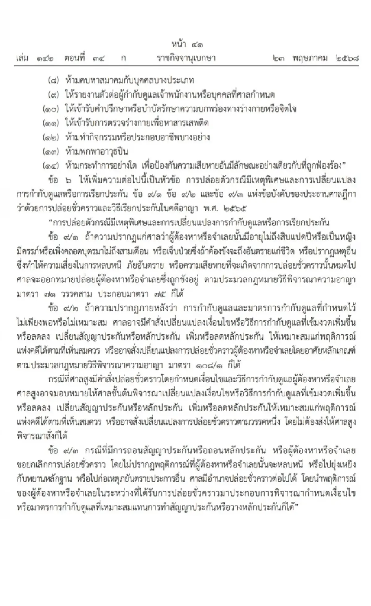 ราชกิจจานุเบกษา เผยข้อบังคับใหม่ 'ปล่อยตัวชั่วคราว' ง่ายขึ้น