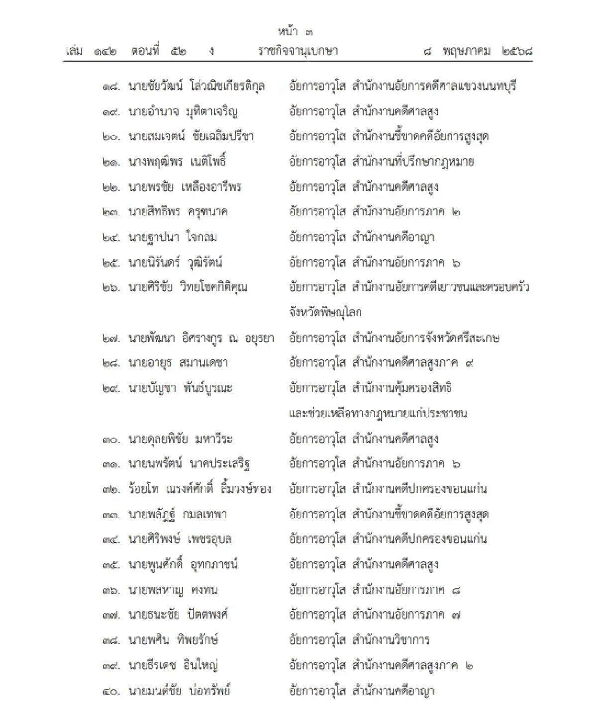 ราชกิจจาฯ ประกาศ ข้าราชการอัยการพ้นจากราชการ จำนวน 90 ราย