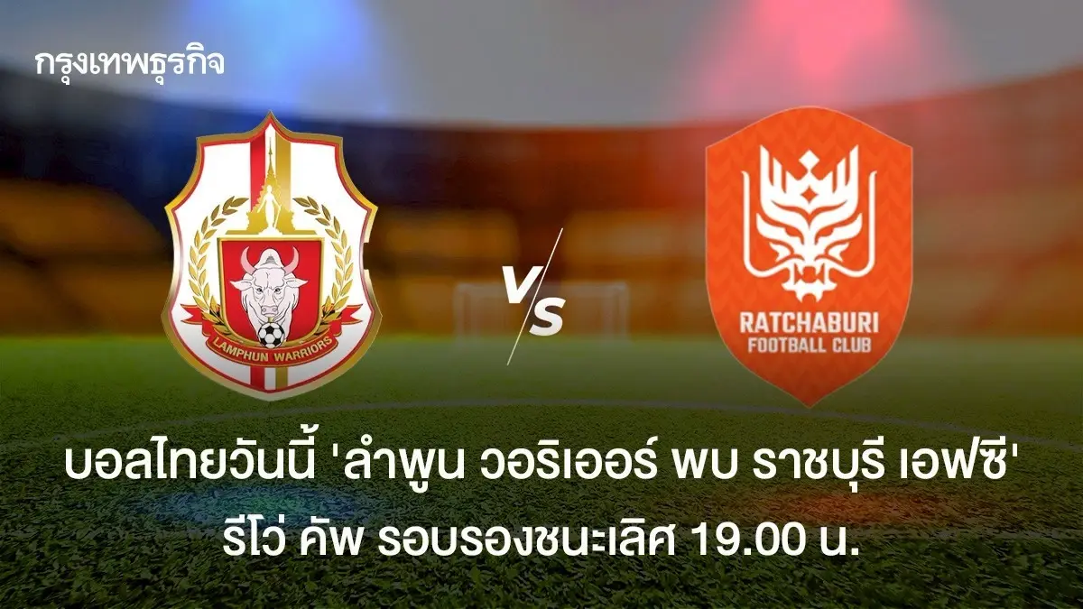 ตารางบอลไทยวันนี้ ลำพูน วอริเออร์ พบ ราชบุรี เอฟซี ดูบอลสด รีโว่ คัพ