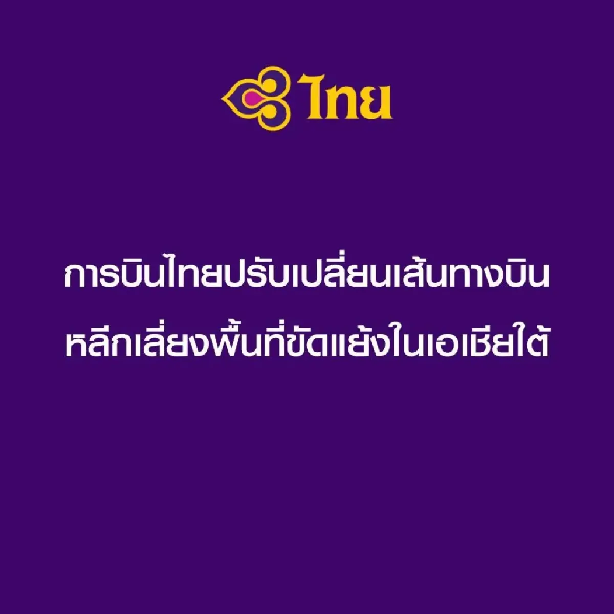 ‘การบินไทย’ แจ้งปรับเส้นทางบิน เลี่ยงน่านฟ้าปากีสถาน