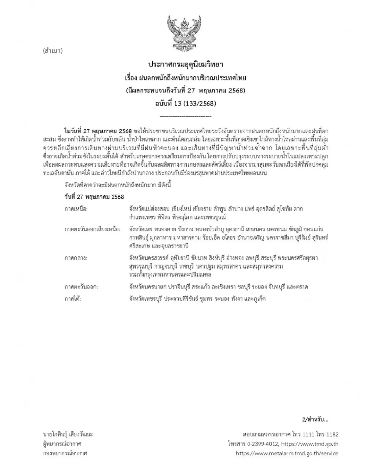 มรสุมเข้าไทย ประกาศกรมอุตุล่าสุด แจ้งรายชื่อ 62 จังหวัด ฝนตกหนัก