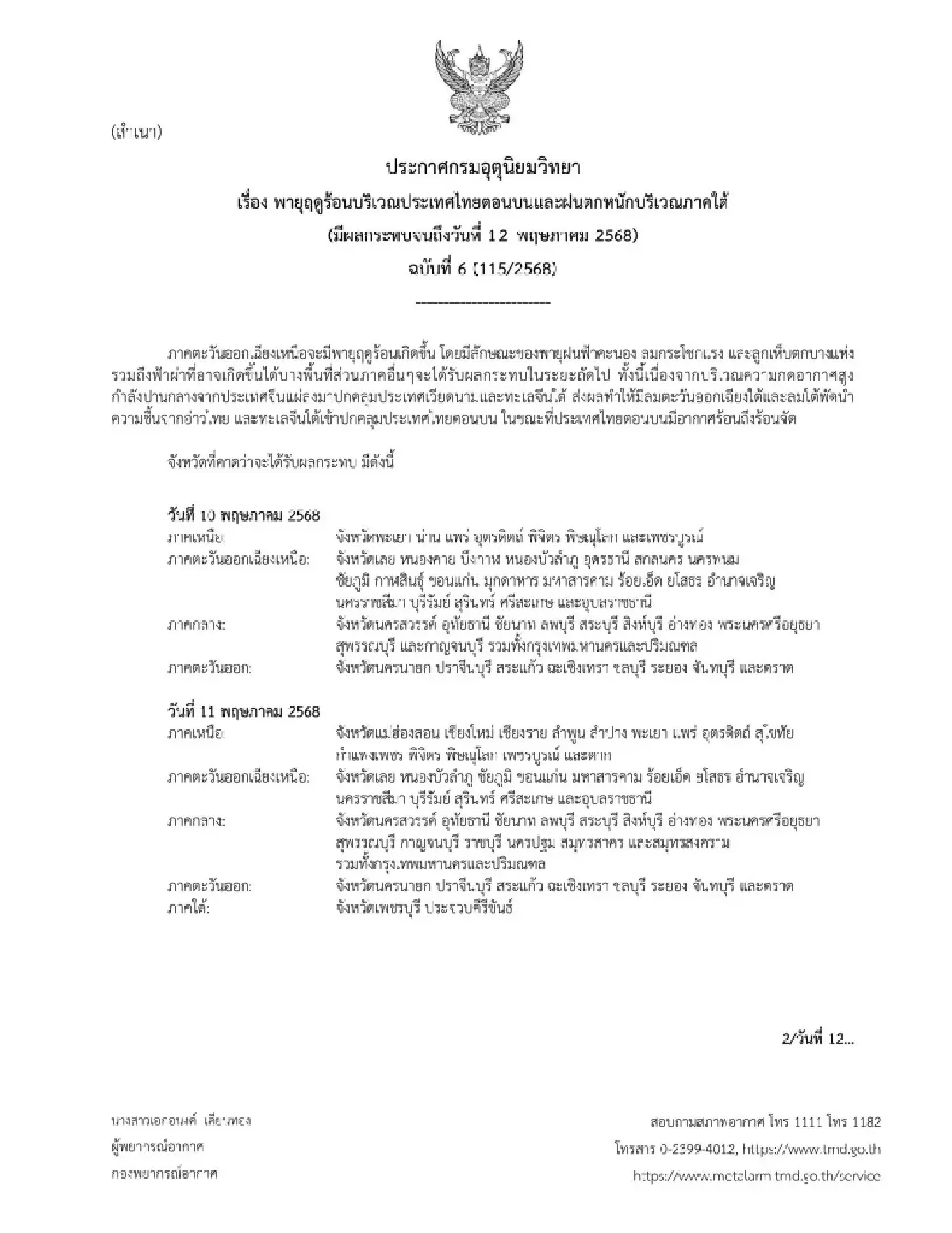 พายุเข้าจังหวัดไหน กรมอุตุนิยมวิทยา ฉ6 พายุฤดูร้อน ฝนตกหนัก 51 จว.