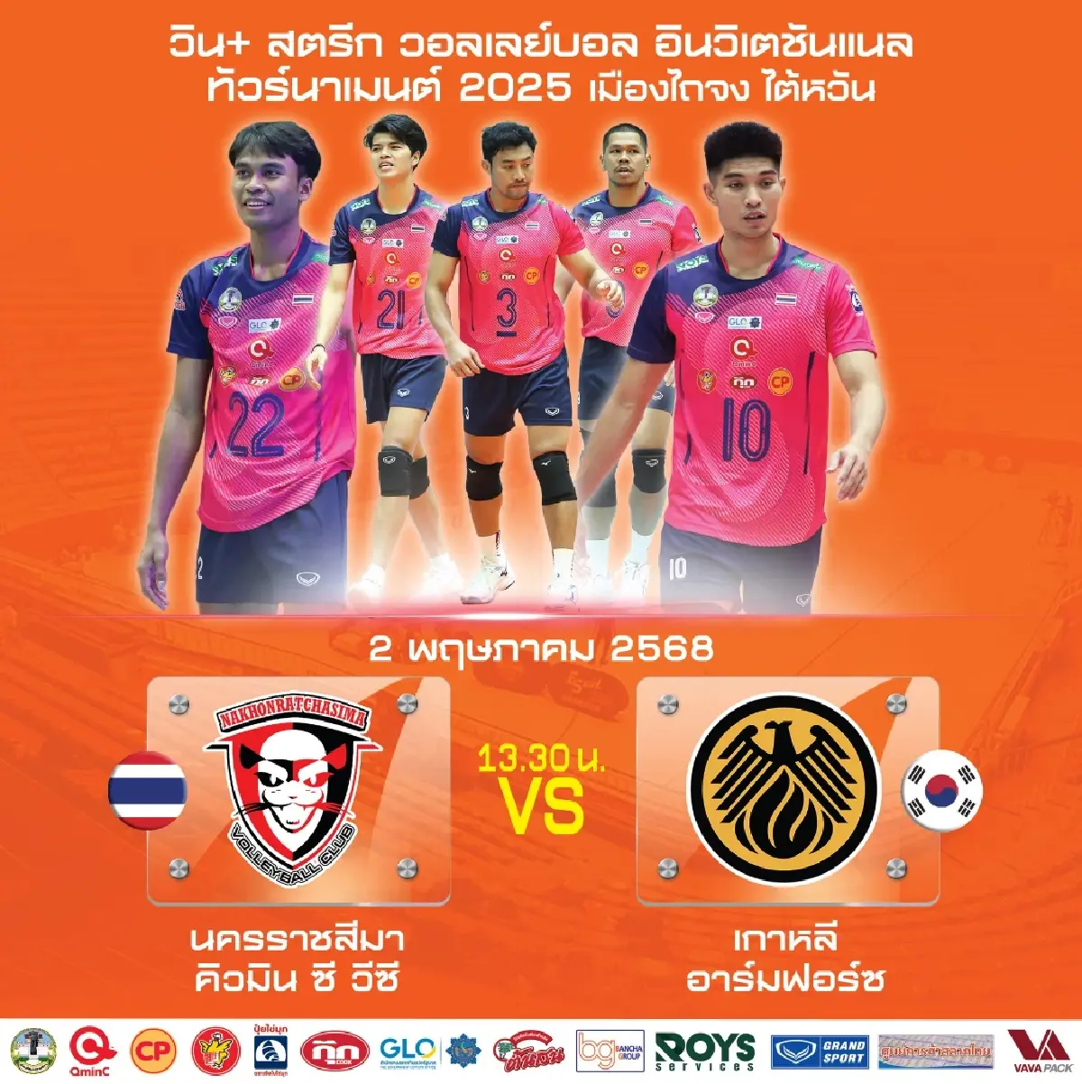 ถ่ายทอดสดวอลเลย์บอลชาย ไทย พบ เกาหลี ชิงแชมป์กลุ่ม วิน+ สตรีก 2025