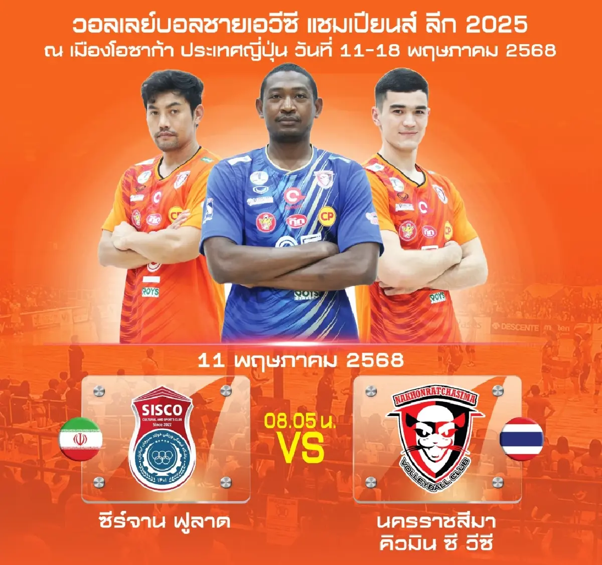 ดูวอลเลย์บอลสด 'นครราชสีมา คิวมิน ซี พบ อิหร่าน' AVC แชมเปียนส์ ลีก