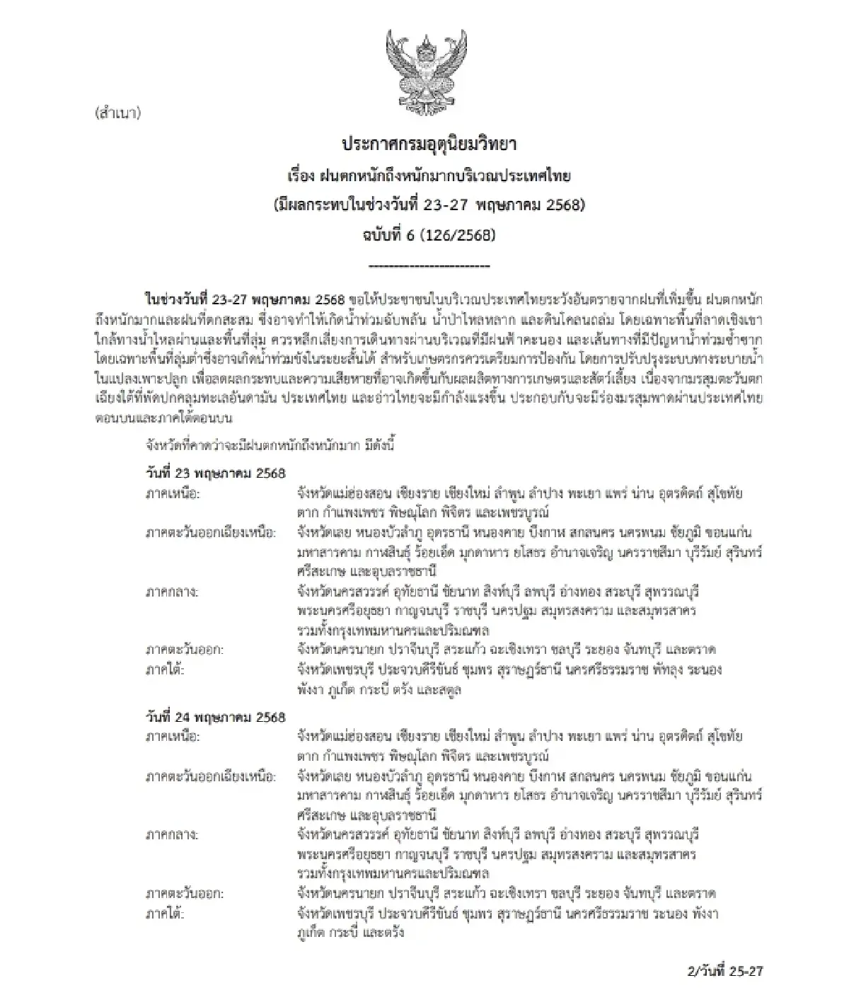 มรสุมเข้า ทั่วไทย 69 จว. ฝนตกหนัก เตือน ฉ.6 น้ำท่วม ดินถล่ม 23-27 พ.ค.