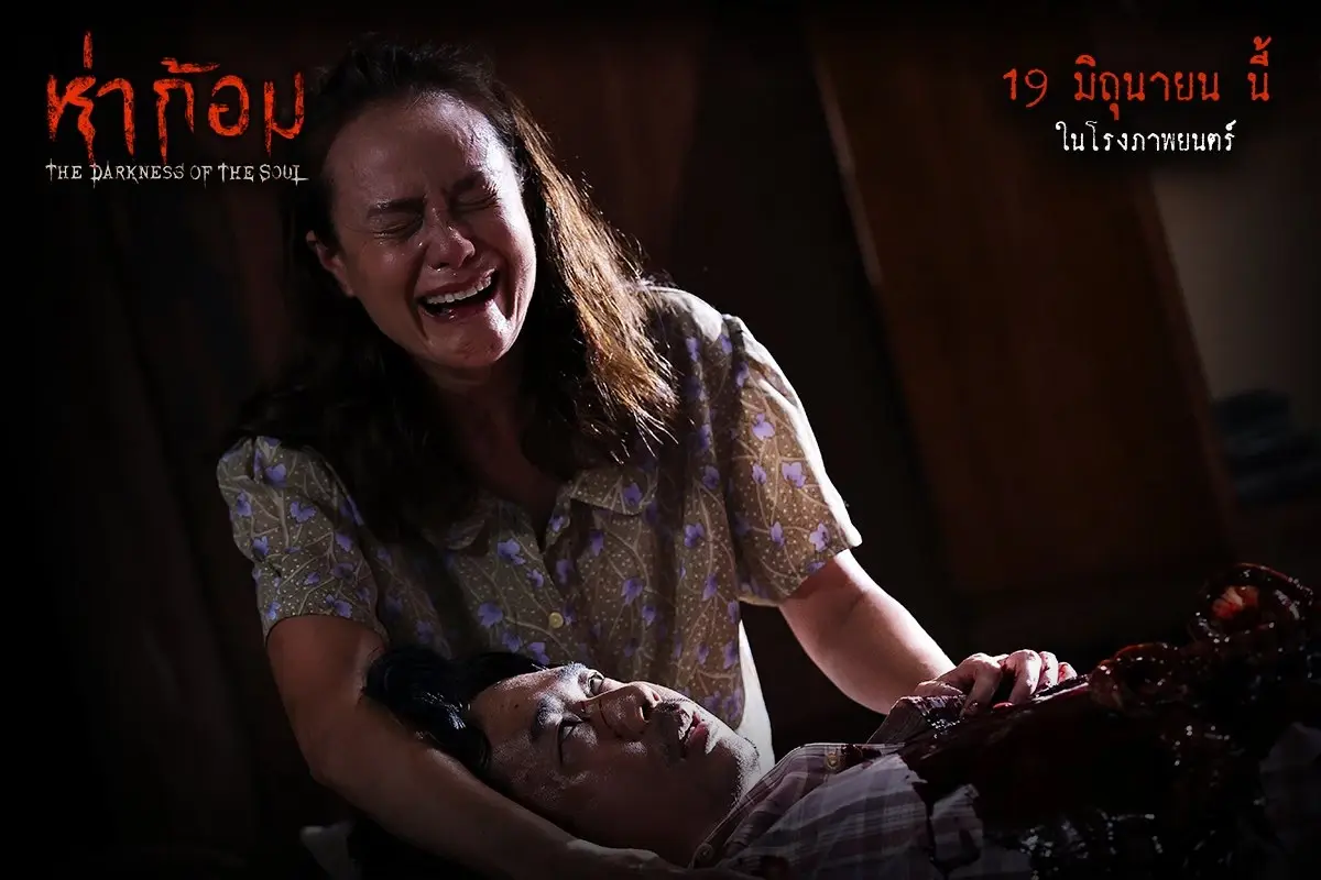 เตรียมรับความสยอง ‘ห่าก้อม’ หนังผีสุดหลอนฝีมือ ‘อ๊อฟ – พงษ์พัฒน์’