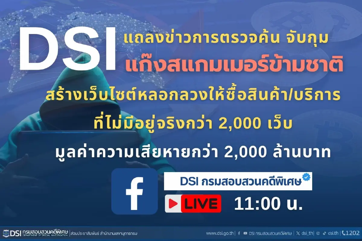 จับ! แก๊งสแกมเมอร์ สร้าง 2,000 เว็บปลอมหลอกลวง เสียหาย 2 พันล้าน