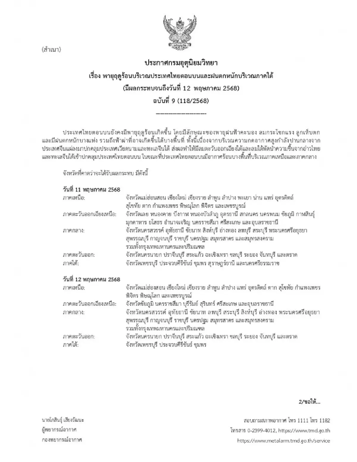 กรมอุตุฯ เตือนฉบับที่ 9 พายุฤดูร้อนถล่ม เช็กพื้นที่เสี่ยงน้ำท่วม