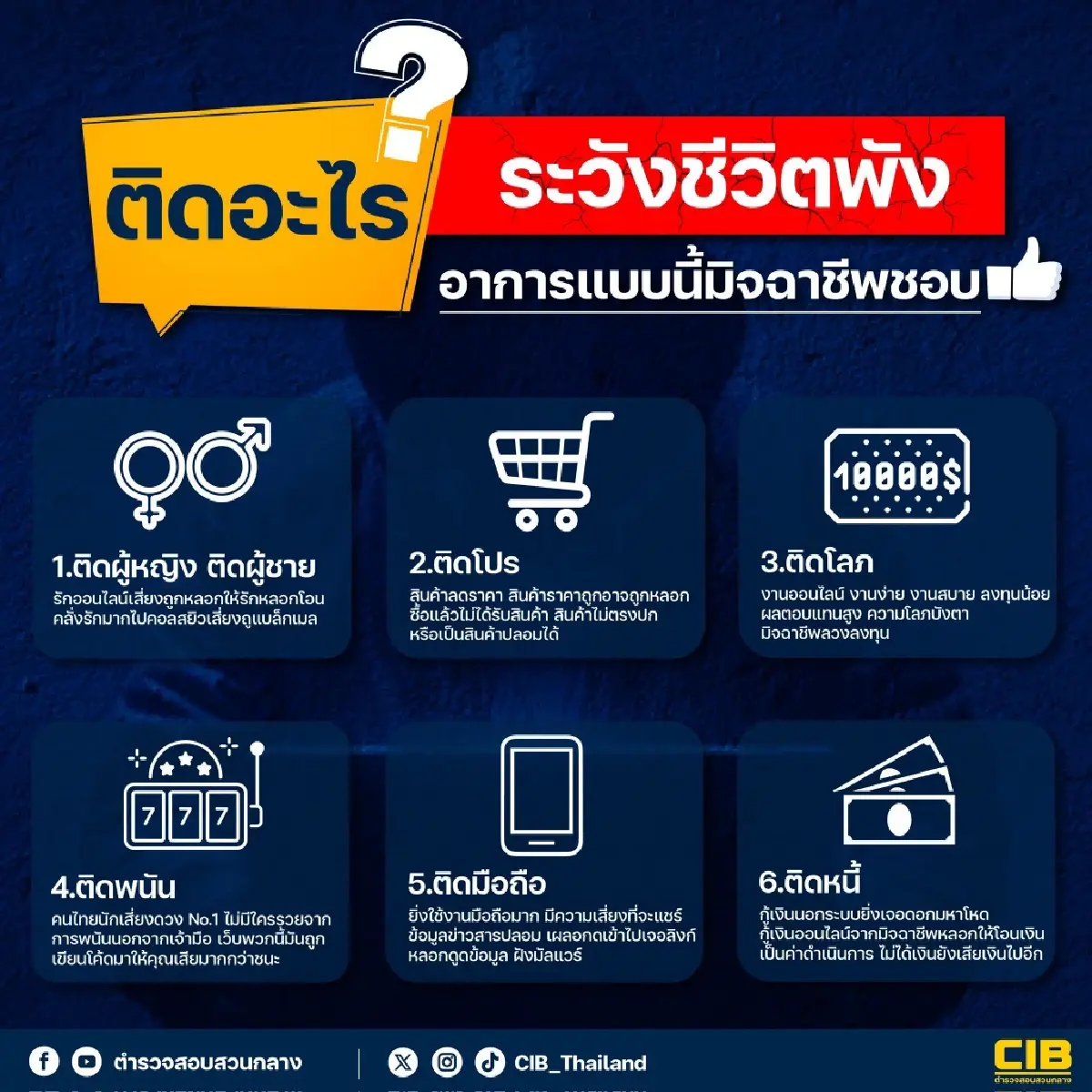 สอบสวนกลาง CIB เตือน ติด 6 สิ่งนี้ มิจฉาชีพเข้าหา ชีวิตพังไม่รู้ตัว