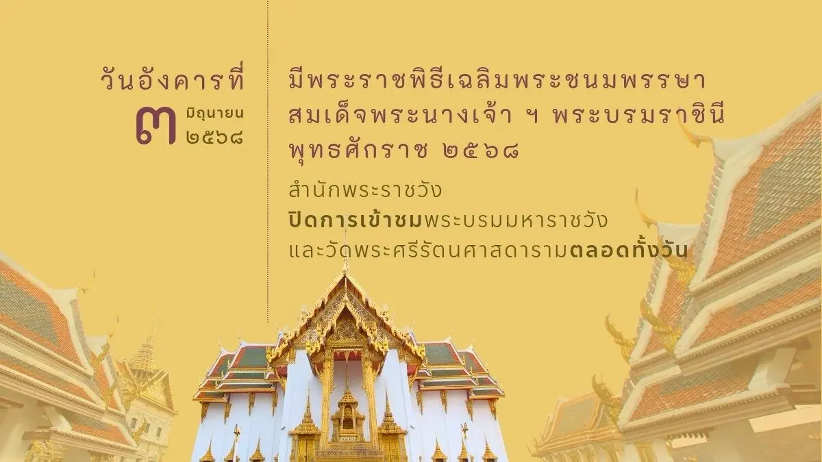 แจ้งปิดเข้าชม พระบรมมหาราชวัง - วัดพระแก้ว ตลอดวัน 3 มิถุนายน 2568