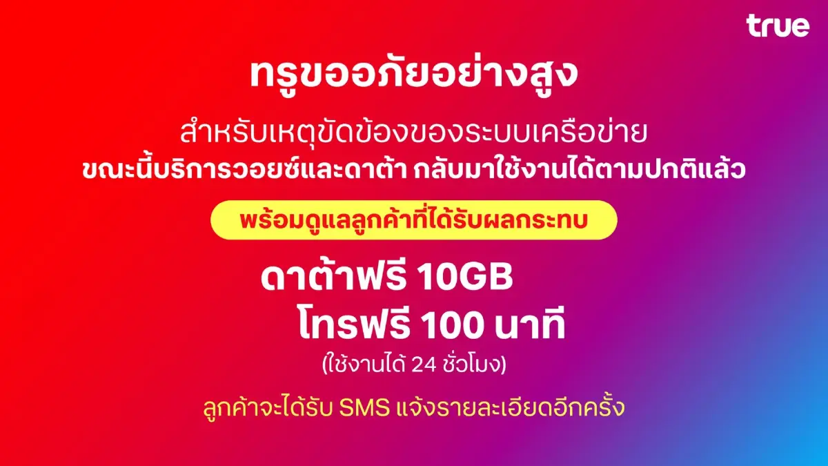 เน็ตทรูล่ม ส่ง SMS กี่โมง? รับเยียวยา คุ้มไหม เน็ต - โทร จำกัดใช้งาน