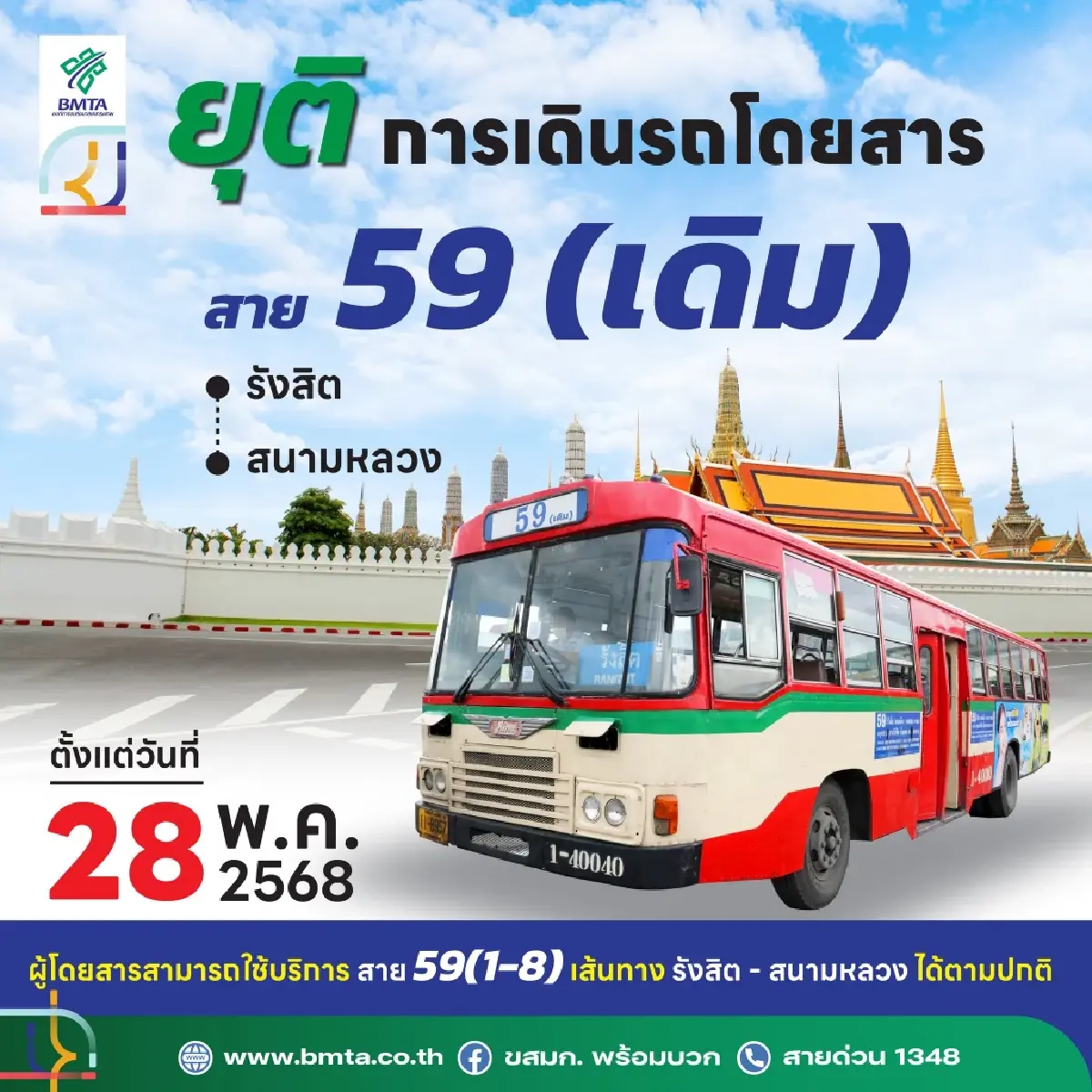 เช็ก! ขสมก. แจ้งหยุดเดินรถสาย 59 (เดิม) รังสิต-สนามหลวง 28 พ.ค.นี้