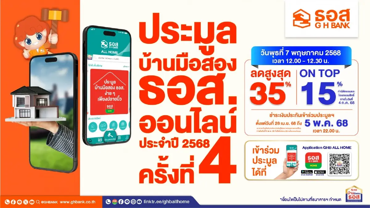 ลดครึ่งราคา ธอส. จัดประมูลคอนโด บ้านมือสองออนไลน์ พฤษภาคม 2568