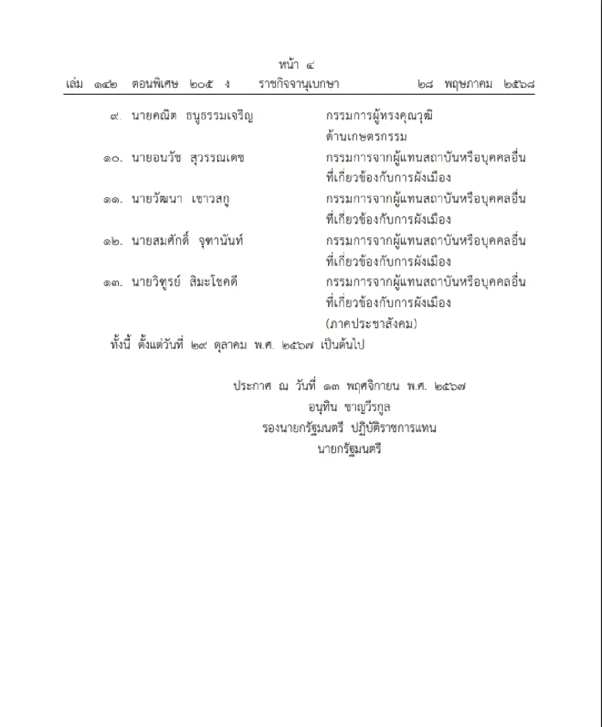 ราชกิจจาฯ แต่งตั้งกรรมการผู้ทรงคุณวุฒิ และกรรมการ จำนวน 13 ราย