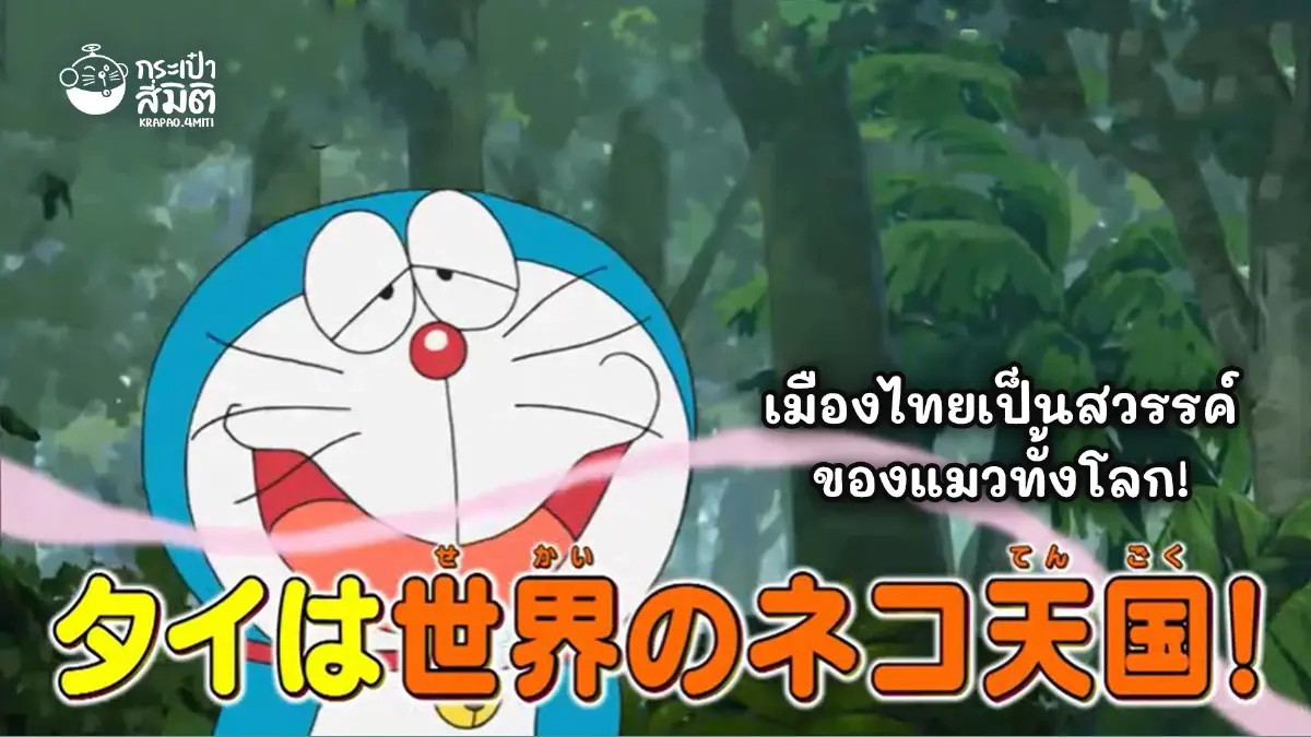 ‘โดราเอมอน’ บุกไทยแล้ว! เตรียมฟินกับ "อยากเจอแมวตัวนั้นที่ไทยจัง"