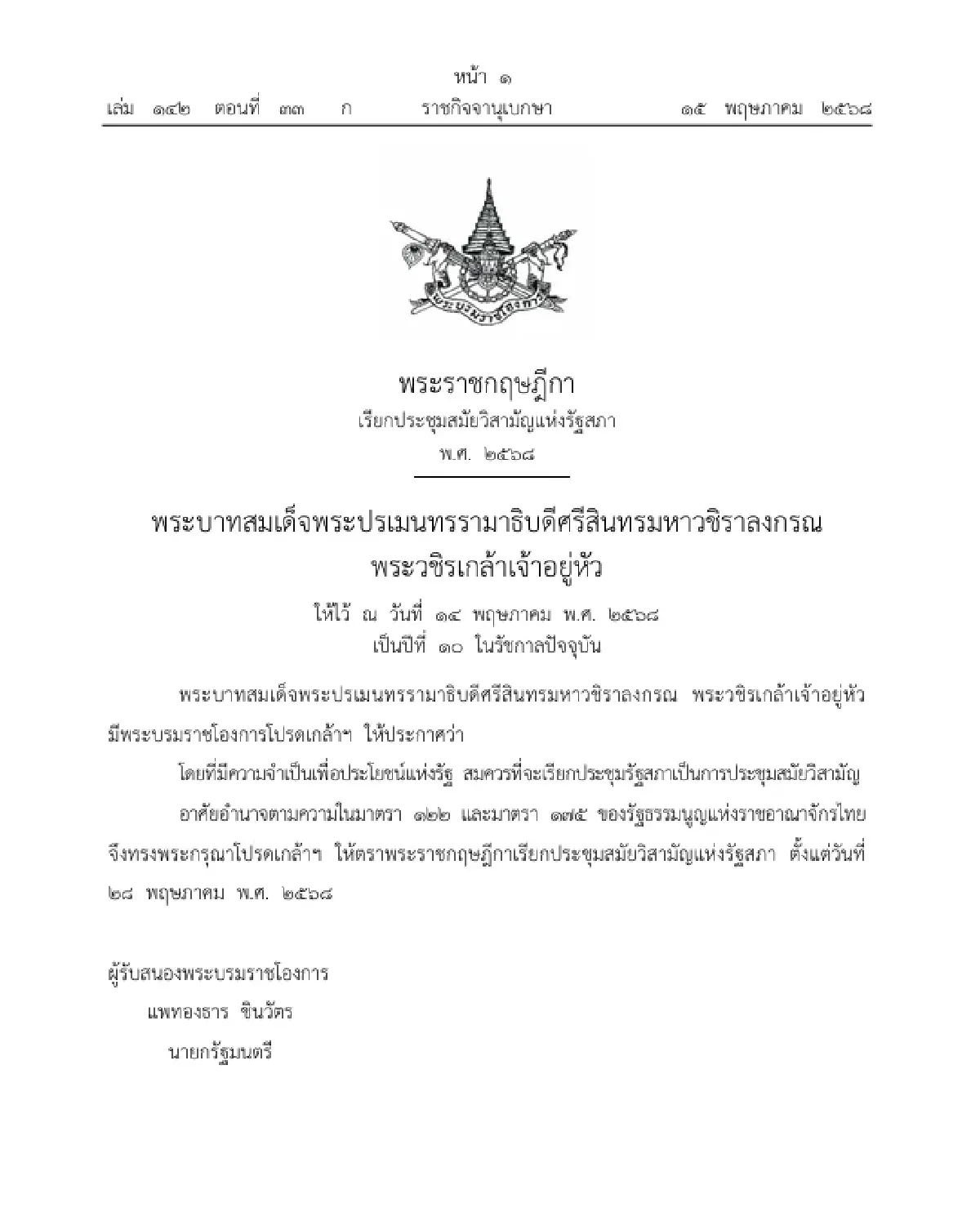 โปรดเกล้าฯ พ.ร.ฎ. เรียกประชุมสมัยวิสามัญแห่งรัฐสภา พ.ศ. 2568
