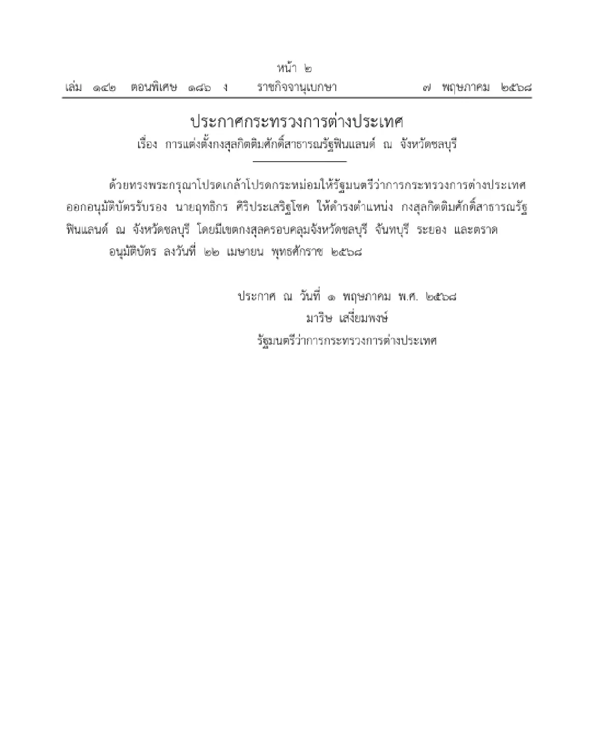 โปรดเกล้าฯ แต่งตั้งกงสุลกิตติมศักดิ์ 6 ตำแหน่ง ประกาศลงราชกิจจาฯ