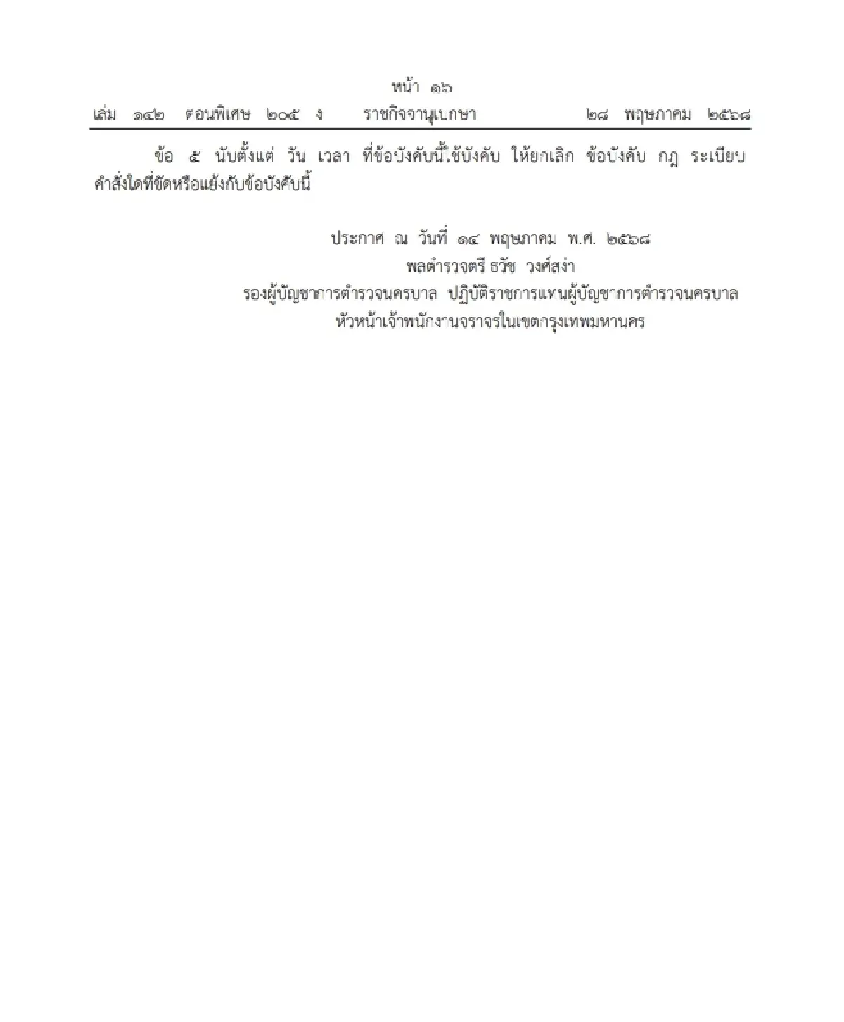 ราชกิจจาฯ ประกาศ 'ห้ามจอดรถ' 2 ถนนดังใน กทม. มีผลพรุ่งนี้ เช็กด่วน!