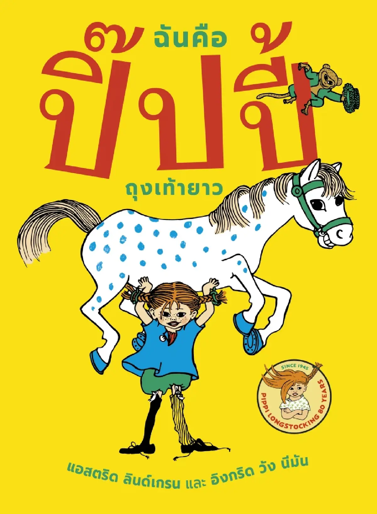 สวีเดนร่วมเฉลิมฉลอง 80 ปี “ปิ๊ปปี้ ถุงเท้ายาว”!