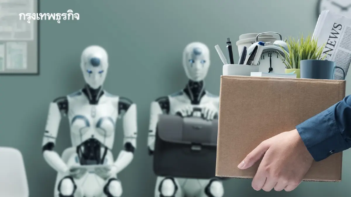 คนรุ่นใหม่กลัว AI แย่งงาน-เงินไม่พอใช้ จิตตกกับอนาคตไม่แน่นอน