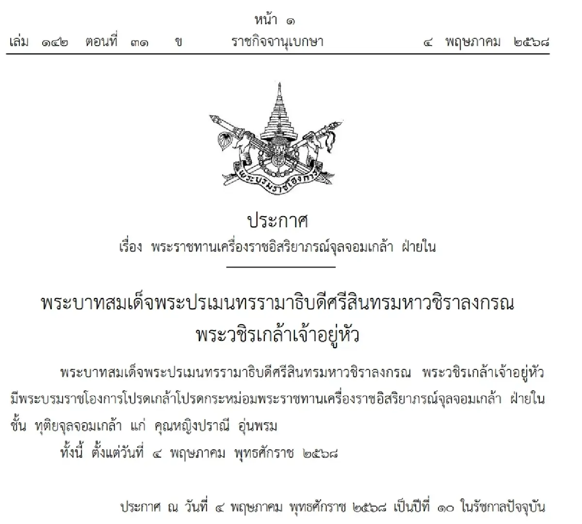 โปรดเกล้าฯ พระราชทานเครื่องราชฯ คุณหญิงปราณี อุ่นพรม