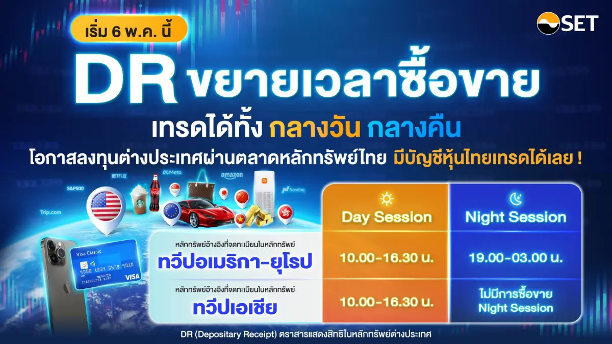 “DR” ปรับซื้อขายรับความฮอต 6 พ.ค.ไอพีโอเพิ่ม-แพลตฟอร์มเดียวบัญชีหุ้น
