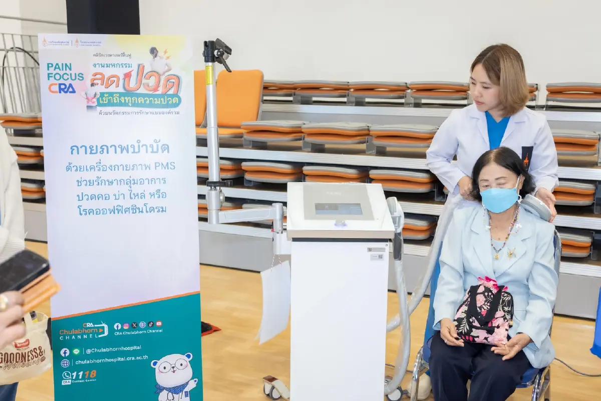 จบทุกความปวด! รพ.จุฬาภรณ์ จัด 'Pain Focus' ด้วยรักษาแบบองค์รวม