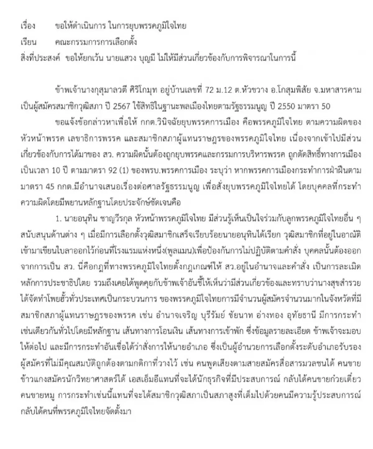 ยื่น กกต.ยุบ 'ภูมิใจไทย' คดีฮั้ว สว. อ้างเส้นเงินโยง 'ไชยชนก'