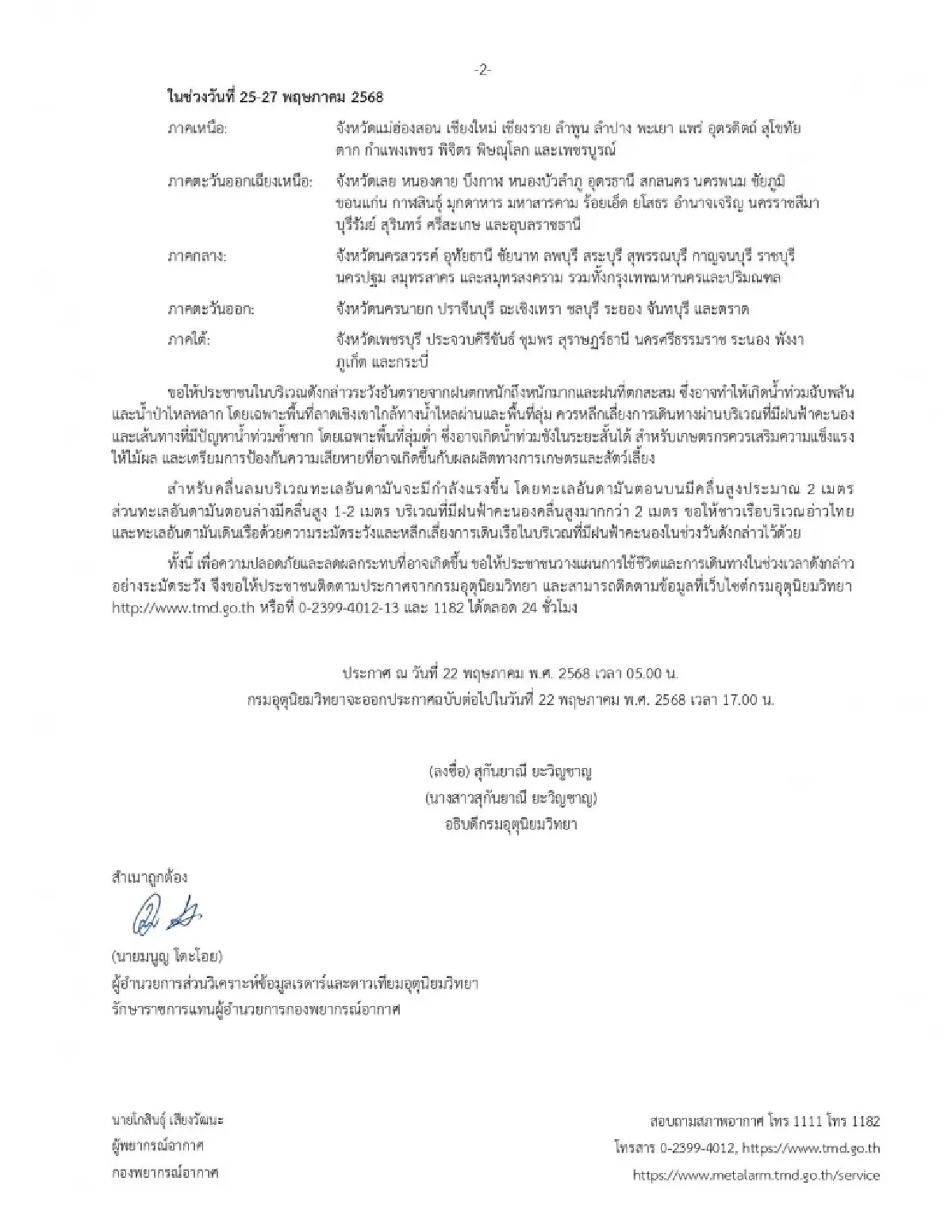 กรมอุตุ ประกาศฉบับ 3 แจ้งชื่อจังหวัด รับมือมรสุมเข้า ฝนตกหนัก 5 วัน