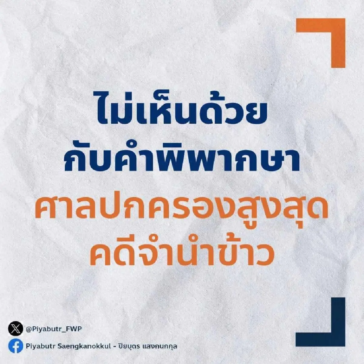 'ปิยบุตร' กางคำตัดสินศาล ปค. ค้านสั่ง 'ยิ่งลักษณ์' ชดใช้หมื่นล.