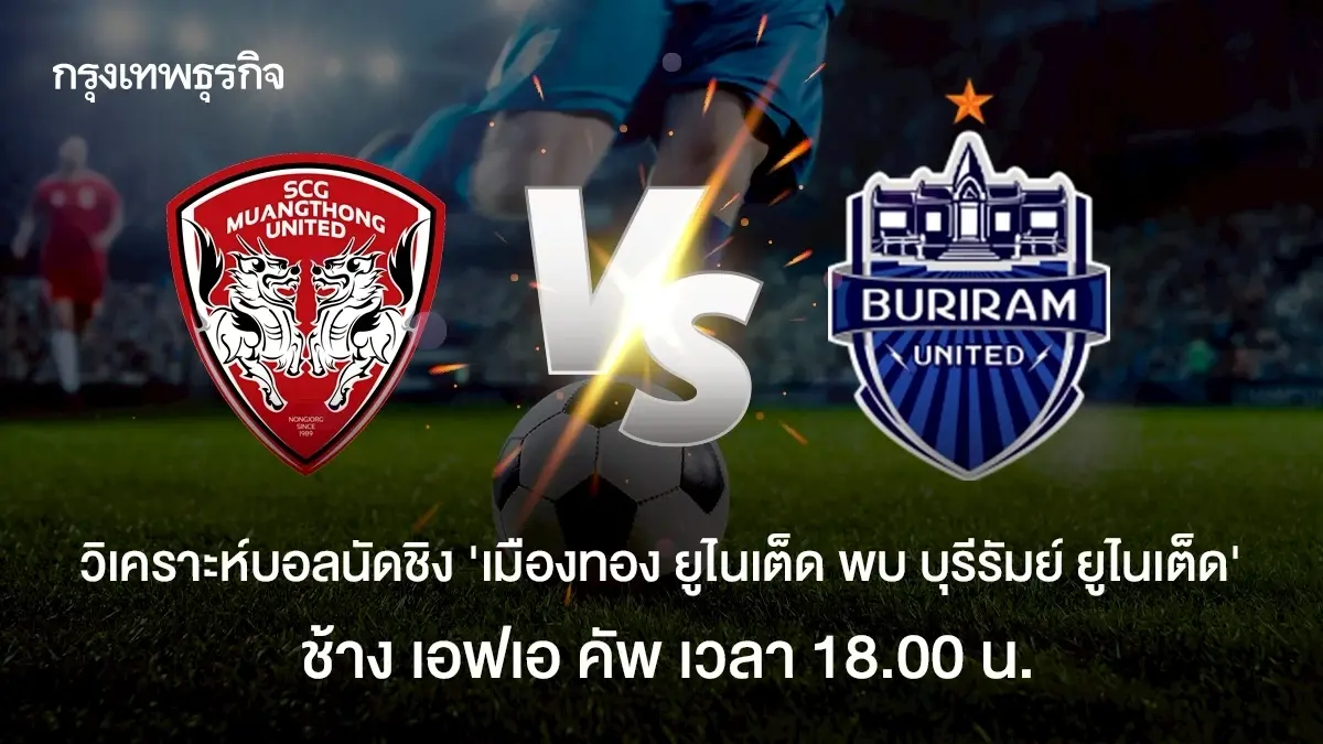 ดูบอลสด นัดชิง เมืองทอง ยูไนเต็ด พบ บุรีรัมย์ ยูไนเต็ด ช้าง เอฟเอ คัพ