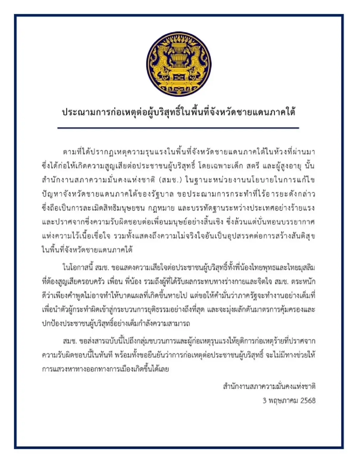 สมช.ประณาม เหตุรุนแรงภาคใต้  แสดงถึงความไม่จริงใจสร้างสันติสุข