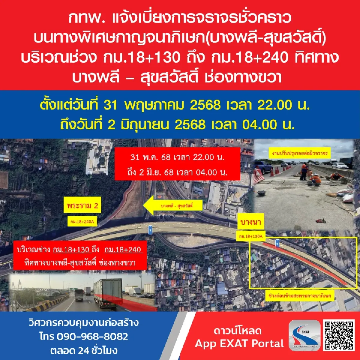 เช็ก! แจ้งเบี่ยงจราจรชั่วคราว ทางพิเศษกาญจนาภิเษก 31 พ.ค. - 2 มิ.ย.