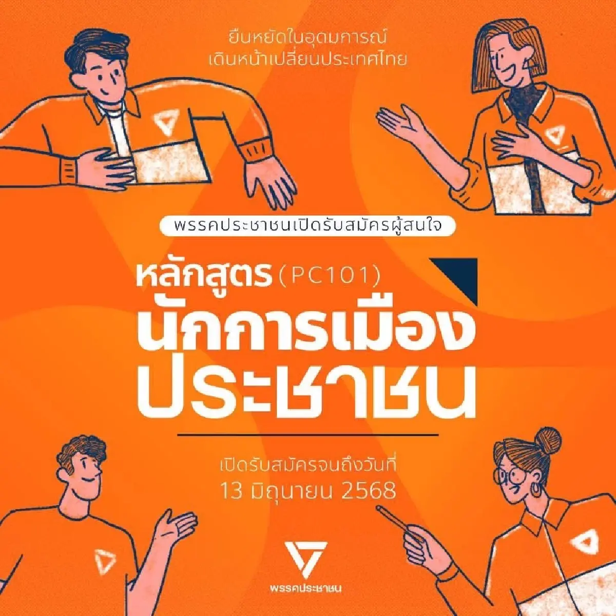 ปชน.ขยับรับคนอบรมหลักสูตร \'นักการเมืองประชาชน\' ปูทางลงสมัคร สส.