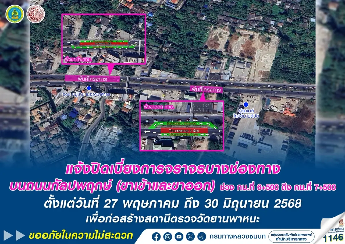 แจ้ง ปิดเบี่ยงการจราจร ถนนราชพฤกษ์ ถนนกัลปพฤกษ์ 27 พ.ค. - 30 มิ.ย. 68