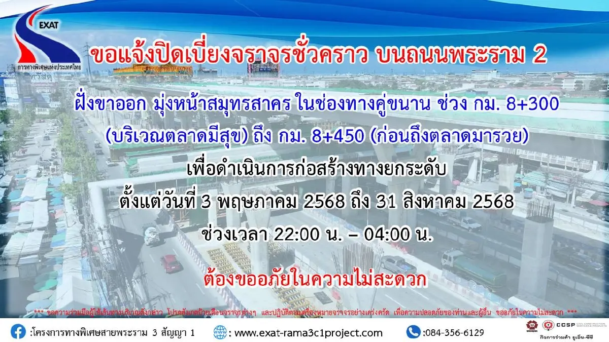 ปิดถนนพระราม 2 ขาออกยาว 4 เดือนเต็ม กระทบคนสมุทรสาครโดยตรง