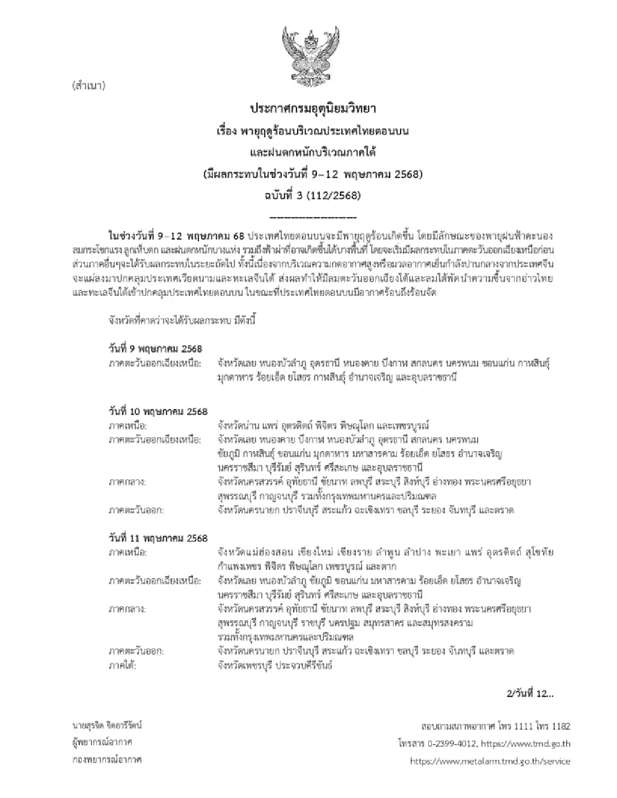 กรมอุตุ เตือน ฉ.3 พายุฤดูร้อน ถล่ม 51 จว. กทม. ฝนตกหนัก ลมแรง 9-12 พ.ค.