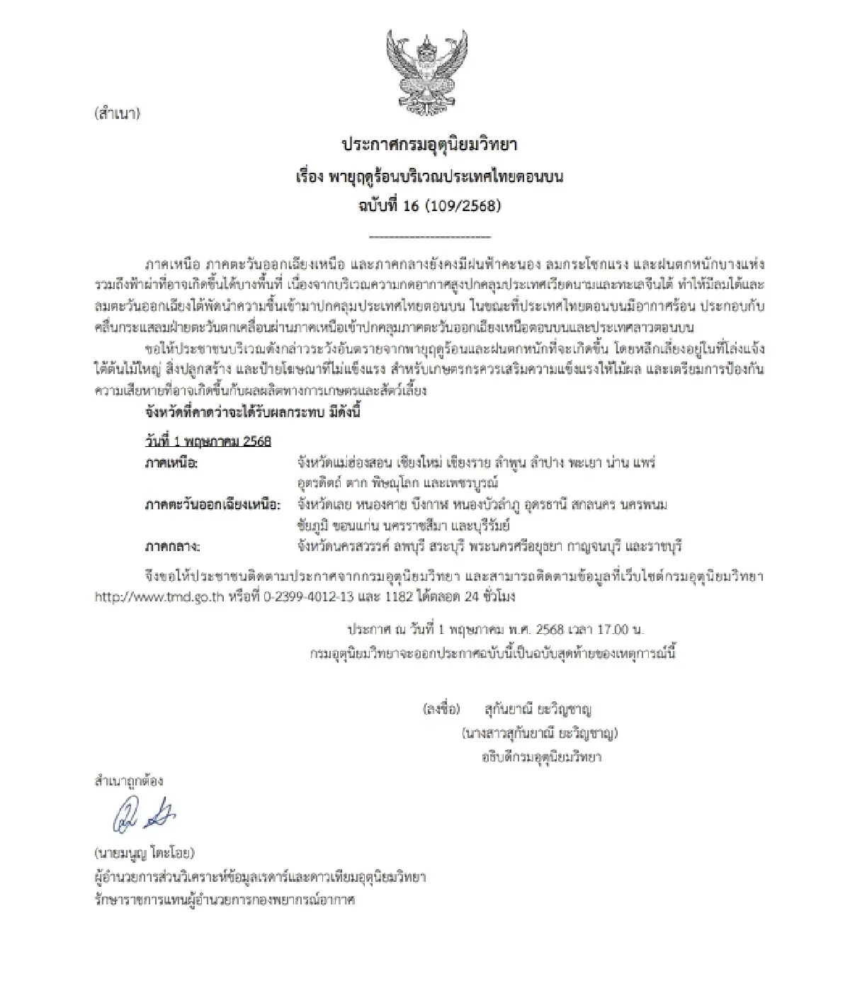 เตือน "พายุฤดูร้อน" ฉบับ 16 เช็กด่วนวันนี้ 29 จว. ฝนตกหนัก - กทม. 40%