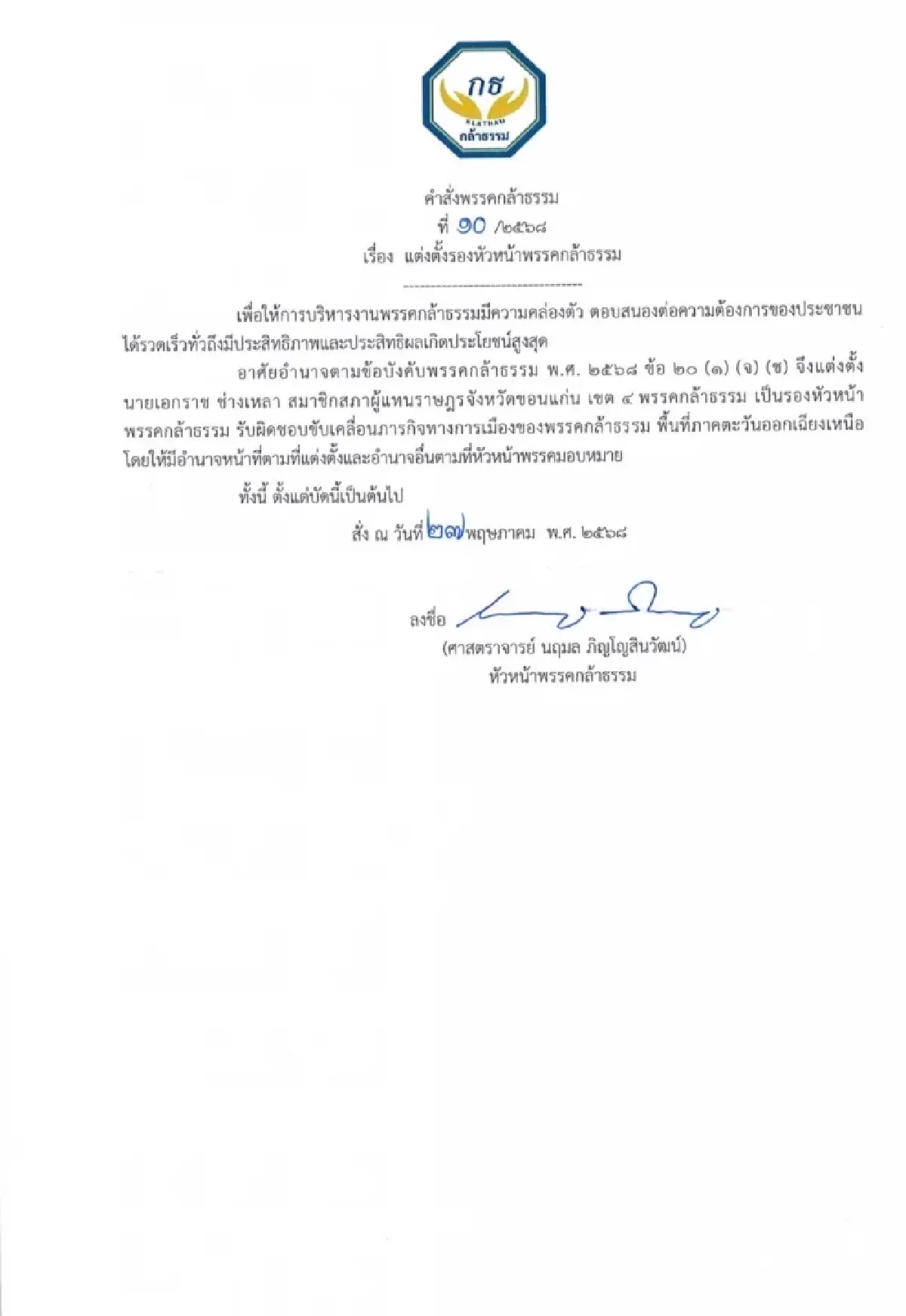 ‘กล้าธรรม’ ตั้ง ‘เอกราช’ นั่งรองหัวหน้าพรรค ดูแลพื้นที่อีสาน